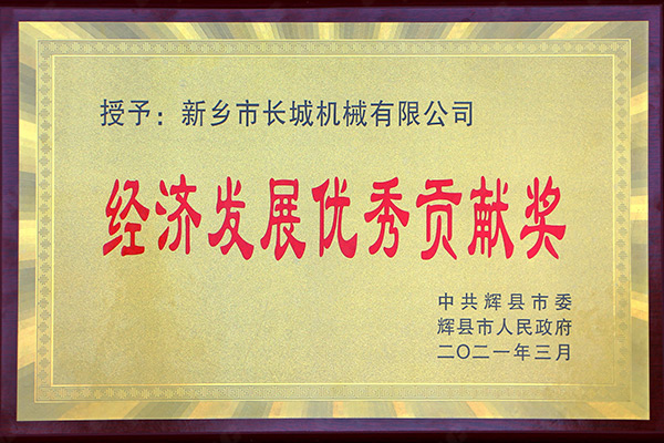 經(jīng)濟(jì)發(fā)展*貢獻(xiàn)獎