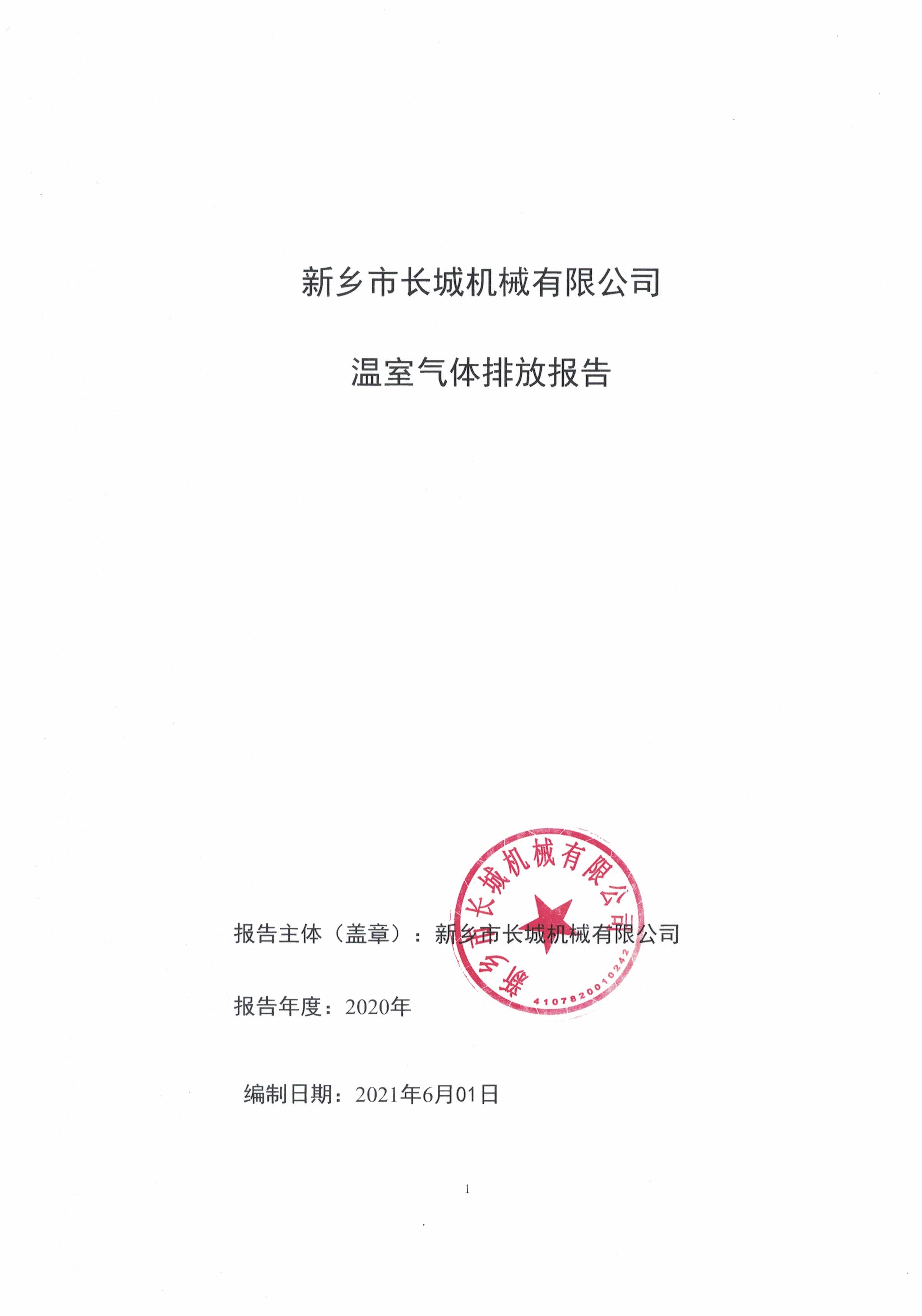 新鄉(xiāng)市長城機(jī)械有限公司2020年度溫室氣體排放報告