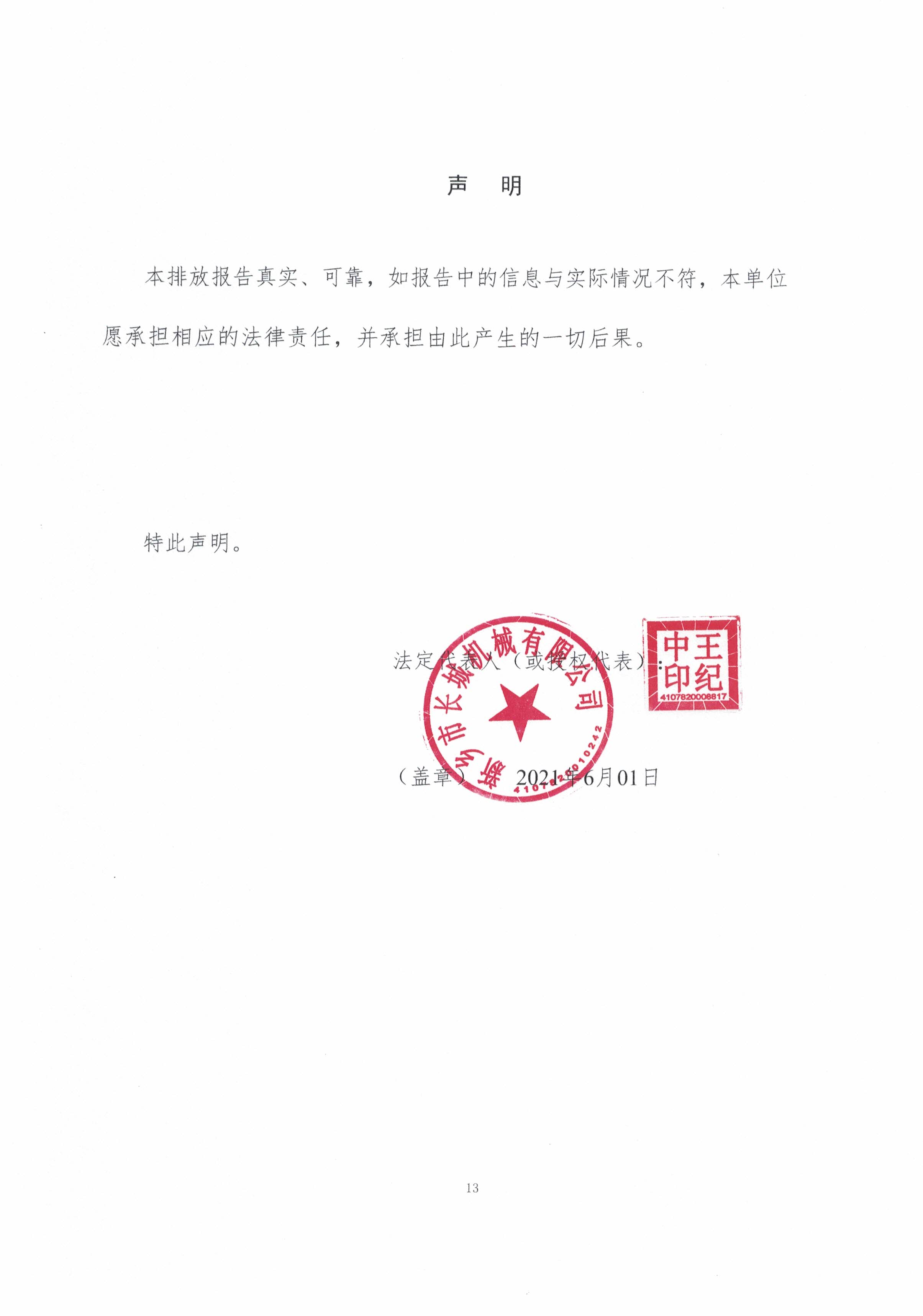新鄉(xiāng)市長城機(jī)械有限公司2020年度溫室氣體排放報告
